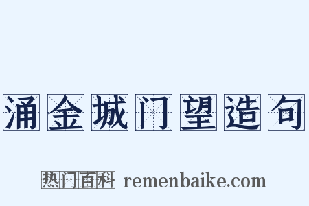 涌金城门望造句是什么意思的图片